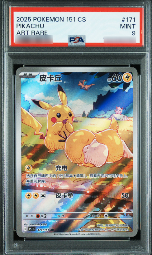 PSA9 中国版 POKEMON 151 CS ピカチュウ コダック AR ポケモンカード ピカチュウ AR コダック 中国限定 ポケモン151