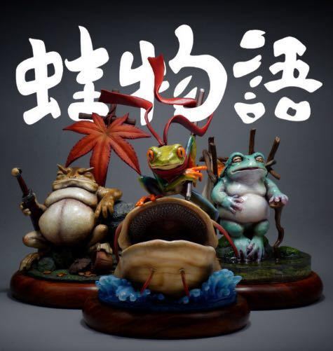 フィギュア専門店 -ソダチトイズ / 造物model 蛙物語 フィギュア