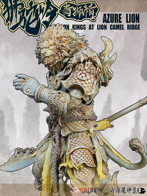 フィギュア専門店 -ソダチトイズ / 予約 FuryToys 山海魔神録 獅